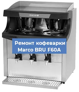 Замена жерновов на кофемашине Marco BRU F60A в Нижнем Новгороде